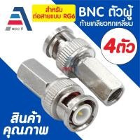 ราคา หัว BNC ตัวผู้ท้ายเกลียวใน สำหรับต่อสายแบบ RG6 (4ตัว) (27964318347)