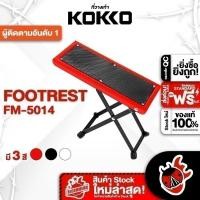 ราคา ทักแชทรับส่วนลด 2,000.- Kokko FM5014 ที่วางเท้า Kokko FM-5014 Foot Stool สี Red พร้อมเช็ค QC ,แท้100% เต่าแดง (22162718263)