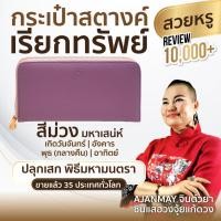ราคา AJANMAY กระเป๋าสตางค์เรียกทรัพย์ ใบยาวผู้หญิง สีม่วง ของแท้ 100% เสริมดวง เงินเข้าไม่ขาด (995985941)