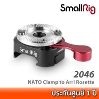 ราคา SmallRig NATO Clamp to Arri Rosette 2046 ที่ยึดอุปกรณ์ Arri Rosette เข้ากับราง NATO ชุดริกกล้อง (19361604441)