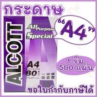 ราคา Alcott ม่วง กระดาษถ่ายเอกสาร A4 80 แกรม Copy Paper 80GSM (1รีม/500แผ่น) ของแท้ (16003187871)