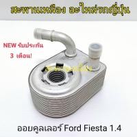 ราคา ออยคูลเลอร์ Ford Fiesta 1.4 (22971238969)