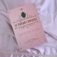 ราคา หนังสือชุดดวงใจเทวพรหม (24143738706)