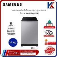 ราคา SAMSUNG เครื่องซักผ้า เครื่องซักผ้าฝาบน 10 kg ,Digital Inverter ซัมซุง สีเทา รุ่น WA10CG4545BYST (44810747972)