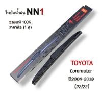 ราคา ( Toyota Commutre ปี2004-2018 ) ใบปัดน้ำฝนNN1 ขนาด 22/22 นิ้ว (22989326235)
