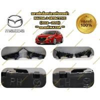 ราคา พลาสติกล็อคปลายกันชนหน้า MAZDA 3 SKYACTIVE (2014 - 2019) ** ของแท้ MAZDA ** (41179651148)