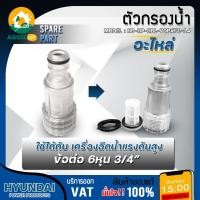 ราคา HYUNDAI กรองใส รุ่น HD-HP-HBL-70P#F1-14 ( สีใส ) ขนาด 3/4 นิ้ว 6 หุน ตัวกรองน้ำเข้าเครื่องฉีดน้ำแรงดันสูง อะไหล่ (28138904810)