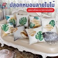 ราคา พร้อมส่งsilverwareth/ ปลอกหมอนผ้าลินิน ปลอกหมอนลายใบไม้สวยงาม ปลอกหมอนอิง 45*45cm (15731354331)