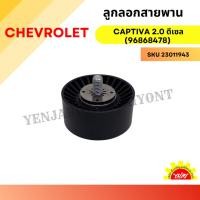 ราคา ลูกลอกสายพานCHEVROLET CAPTIVA 2.0 ดีเซล (96868478) (27103977596)