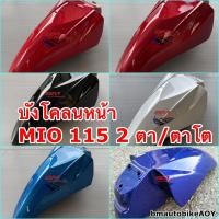 ราคา บังโคลนหน้า MIO-Z 2011 2 ตา / ตาโต YAMAHA มีโอ 115 (10306912201)