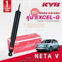ราคา KYB Excel-G โช๊คอัพหลัง Neta V (EV) ปี 2020-ON เนต้า วี โช้ค Kayaba คายาบ้า (50654931426)