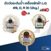 ราคา เพรสเซอร์สวิท LG เครื่องซักผ้า #B, D, R (6-12kg.) (20693951924)