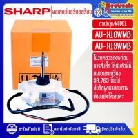 ราคา SHARP-มอเตอร์แอร์คอยร้อนSHARP-ชาร์ป ใช้กับรุ่นที่ระบุไว้-อะไหล่ใหม่แท้บริษัท #อะไหล่แอร์SHARP (27222986579)