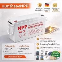 ราคา 【จัดส่งจากกรุงเทพฯ】แบตเตอรี่โซล่าเซลล์ 12V 55AH/100AH/120AH NPP เทคโนโลยีเยอรมัน เกรด A แบตเตอรี่แห้ง Deep Cycle (52810205885)
