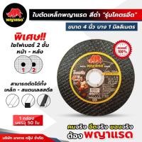 ราคา (พญาแรด) ใบตัดเหล็ก (ดำ) ขนาด 4 นิ้ว หนา 1มิล รุ่น "โคตรอึด" ยกกล่อง (29604666289)