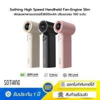 ราคา Sothing High Speed Handheld Fan-Engine Slim พัดลมพกพาแบตเตอรี่3600mAh ปรับแรงลม 100 ระดับ (25243194054)
