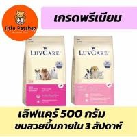 ราคา LuvCare เลิฟแคร์ โอเมก้า อาหารสุนัข บำรุงขน ขนาด 500 กรัม (26674822942)