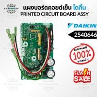 ราคา 2540646 แผงบอร์ดคอยด์เย็น แผงวงจรแอร์ แผงบอร์ดแอร์ไดกิ้น บอร์ดคอยล์เย็น FTKQ12WV2S อะไหล่แอร์ ของแท้ศูนย์ (44257175773)