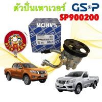 ราคา ตัวปั่นเพาเวอร์ NISSAN NAVARA NP300 D23 รุ่น2 YD25DDTI ปี 2014-2023 GSP SP90020 (42258790348)