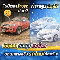 ราคา พลาสติกใสคลุมรถ กันฝน กันฝุ่น ใช้ซ้ำได้ รถยนต์ รถกระบะ มอเตอร์ไซค์ มี4ไซส์ (1938342413)