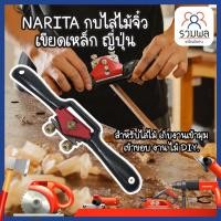 ราคา NARITA กบไสไม้จิ๋ว เขียดเหล็ก ญี่ปุ่น สำหรับไสไม้ เก็บงานเข้ามุม เข้าขอบ งาน ไม้ DIY. (13149842468)