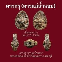 ราคา ดาวกรุ หลวงพ่อผินะ ปิยธโร วัดสนมลาว จ.สระบุรี "เกื้อกูลหนุนดวง โชคลาภ เมตตามหานิยม" (42530748268)