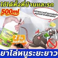 ราคา สเปรย์ไล่หนู 500ml สเปรย์แรทออฟ น้ำยาฉีดไล่หนู น้ำยาไล่หนู สเปรย์ไล่หนูรถ น้ำยาฉีดไล่หนู ปราศจาก สารเคมีอันตราย (29541794670)