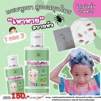 ราคา [มีของแถม] !! แชมพูกำจัดเหา (หัวหอม HuaHom) สูตรสมุนไพร แชมพูสำหรับเด็ก 100 ML. (26754085142)
