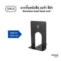 ราคา Orca ฉากกั้นหนังสือ เหล็กกั้น ออก้า สีดำ ขนาด 12x14 cm (แพ็คคู่ : 2 อัน) (20496234066)