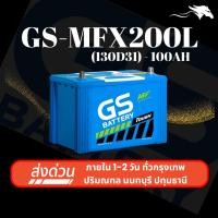 ราคา (ส่งด่วน) แบตเตอรี่รถยนต์ GS MFX200L (130D31) 100Ah | เหมาะกับ D-Max Mu-7 Vigo | รับประกัน 1 ปี (28170922495)