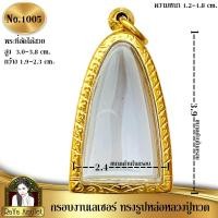 ราคา กรอบพระสำเร็จรูป งานเลเซอร์ 24K ไม่ลอก ไม่ดำ ทรงรูปหล่อหลวงปู่ทวด ทรงซุ้มกอทรงพระขนาดใกล้เคียง รหัส 1005 (22888644573)