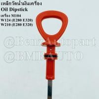 ราคา BENZ เหล็กวัดน้ำมันเครื่อง (เครื่อง M104) W124(E280 E320) W210(E280 E320) เบอร์ 104 010 07 72 (21465356272)