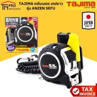 ราคา TAJIMA ตลับเมตร เทปขาว ANZEN SEFU 5.5, 7.5 เมตร ทาจิม่า (2470939854)