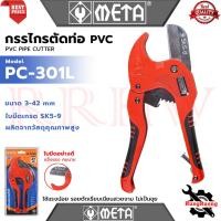 ราคา META PVC PIPE CUTTER กรรไกรตัดท่อพีวีซี รุ่น PC-301L การันตี (8235864815)