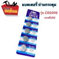 ราคา (4แผง100.-) ถ่านกระดุมCR2016สำหรับนาฬิกา แบตเตอรี่ ถ่านกระดุม ถ่านนาฬิกา (8412272221)