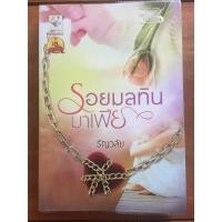 ราคา นิยาย รอยมลทินมาเฟีย โดย ธัญวลัย (5744779853)