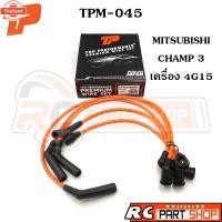 ราคา สายหัวเทียน MITSUBISHI LANCER CHAMP 3 / 4G15 สายซิลิโคนอย่างดี ทนความร้อนสูง ยี่ห้อ TOP PERFORMANCE TPM-045 (28941567236)