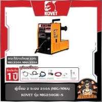 ราคา KOVETตู้เชื่อม 2 ระบบ 250A (MIG/MMA) KOVET รุ่น MIG250GW-S (54600289379)