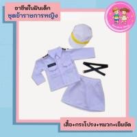 ราคา ชุดอาชีพเด็ก ชุดข้าราชการเด็กผู้หญิง ชุดข้าราชการเด็ก ชุดช้าราชการสีขาว อาชีพในฝันเด็ก (24212244432)