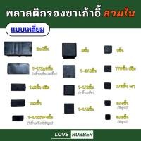 ราคา พลาสติกรองขาโต๊ะ พลาสติกเหลี่ยมสวมใน พลาสติกปิดเหล็กกล่อง มีหลายขนาด (52801880067)