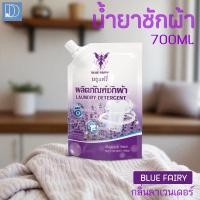 ราคา น้ำยาซักผ้า Blue Fairy 700 ml. สูตรเข้มข้น บลูแฟรี่ กลิ่นหอมยาวนาน ขจัดคราบสกปรก ทำความสะอาดล้ำลึก (44361797044)