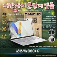 ราคา Maximum ฟิล์มกันรอยหน้าจอ คอม โน๊ตบุ๊ค ASUS Vivobook 17 ขนาดฟิล์ม 17 นิ้ว : 38.2x21.5 ซม. (54909998453)