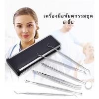 ราคา ขูดหินปูน [ ชุด 6 ชิ้น ] ชุดเครื่องมือทันตกรรม เครื่องมือขูดหินปูนทำด้วยสแตนเลส ที่ขูดหินปูนด้วยตัวเอง (K20) (27106852689)