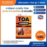 ราคา วานิชเงา ภายใน TOA รุ่น T-8000 ขนาด 1/4 สีใส (แพ็ค 2 แกลลอน) (ราคารวมแวท) (20184178014)