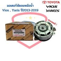 ราคา มอเตอร์พัดลมหม้อน้ำ แท้ วีออส ยาริส Vios Yaris รุ่น3 ปี2013-19 Toyota Yaris Ativ Motor พัดลมหม้อน้ำ (23007967870)