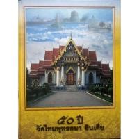 ราคา ๕๐ ปี วัดไทยพุทธคยา อินเดีย (ปกแข็ง) รหัสสินค้า SKU-10124 (50904968771)