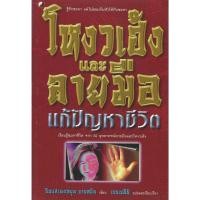 ราคา หนังสือ โหงวเฮ้งและลายมือ แก้ปัญหาชีวิต (51806718042)