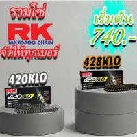 ราคา โซ่ RK 420 428 KLO 520 525 KRO KRX O-Ring X-Ring 120L สีเหล็ก สีทองล้วน สีทองนอก สีดำหมุดทอง โซ่โอริงRK โซ่คุณภาพ (16265960332)