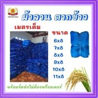 ราคา ผ้าลานตากข้าว ผ้าตากข้าว ผ้าเขียว ผ้ามุ้งเย็บหลายขนาด (41524533551)