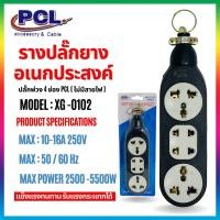 ราคา รางปลั๊กไฟอเนกประสงค์ ปลั๊กสนาม เต้ารับ กันกระแทก ทนกระแสได้สูง 16A 5500W XG-0102 (24420870042)
